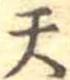 位置定マレル天