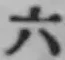 字六