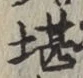 Chữ 堪