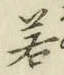글자 若