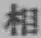 글자 相