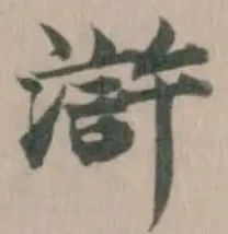 滸 위치 확인됨
