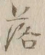 글자 落