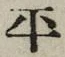 文字平