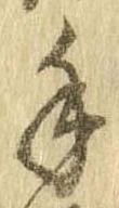 Đã định vị 手