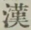 글자 漢
