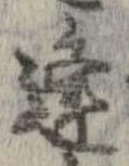逢，已得其位