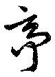 已定位亭