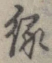 已定位縁