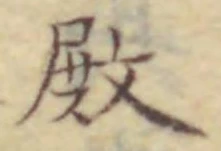 글자 殿