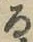 字る