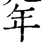 「年」字