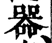 글자 器