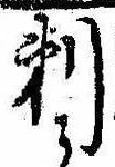 剃 위치 확인됨