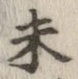 已定位未