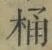 글자 桶