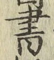 글자 書