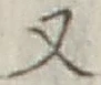 文字 又
