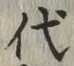 글자 代