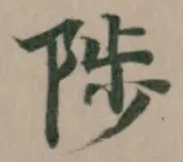 陟の位置