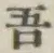 文字吾