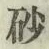 글자 砂