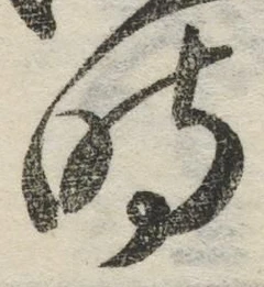 文字時