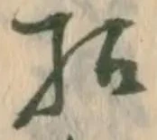 Đã định vị 招