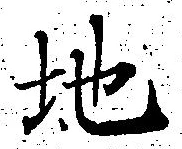 글자 地
