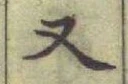 글자 又