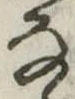 𛂂 위치 확인됨