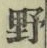 글자 野