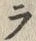 「ラ」字