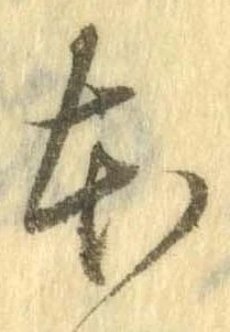 本，已得其位