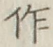 文字作