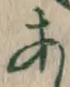 Character あ