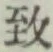 字致