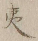 글자 夷