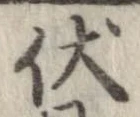 Đã định vị 伏