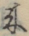 位置定マレル未定