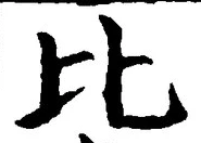 文字比