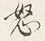 글자 怒