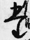 位置定マレル堂