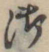 Đã định vị 御