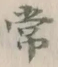글자 常
