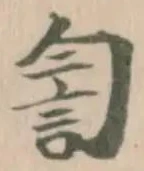 Đã định vị 𧥻