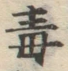 글자 毒
