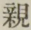 글자 親