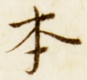 글자 本