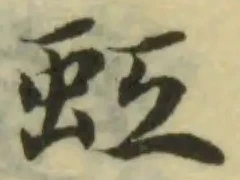 蚳の位置